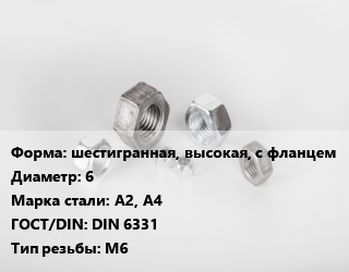 Гайка шестигранная, высокая, с фланцем D=6 Сталь: А2, А4 DIN 6331 М6, шт цена от 6.6 Тг / кг, где купить, условия доставки в Шымкенте и Южно-Казахстанской области
